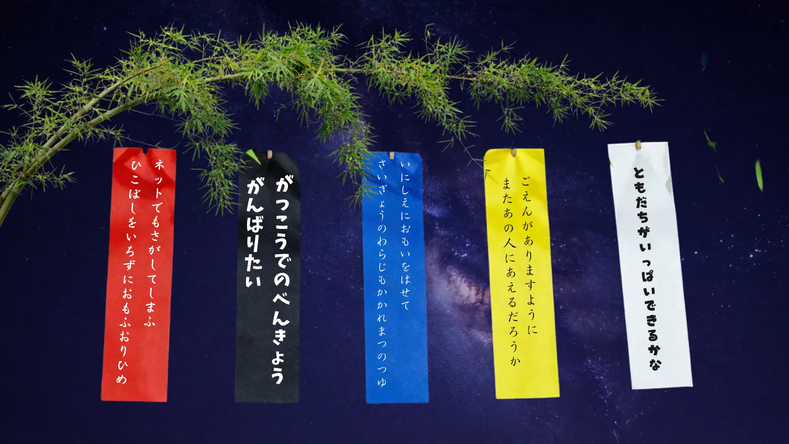 七夕・短冊、頭を揃へて